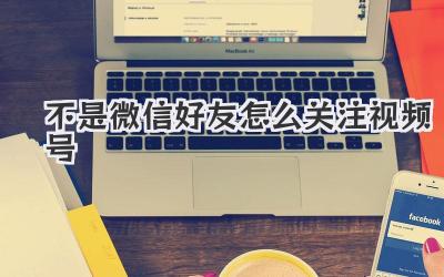不是微信好友怎么关注视频号