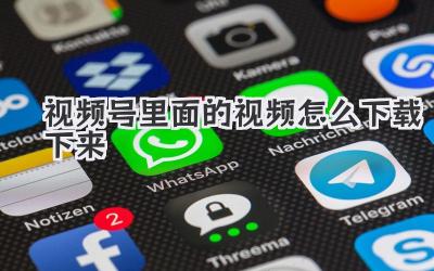 视频号里面的视频怎么下载下来
