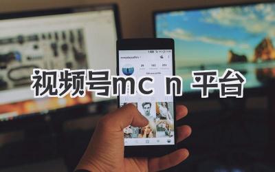 玩转视频号MCN平台，小白也能月入过万？真的吗？我不信！