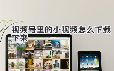 视频号里的小视频怎么下载下来
