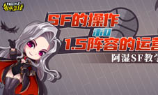 细节决定成败《街头篮球》SF的操作和1.5阵容的运营