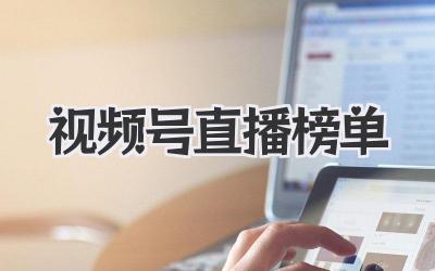 视频号直播榜单