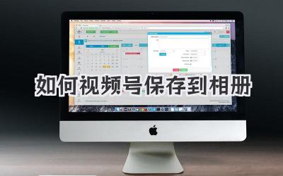 如何视频号保存到相册