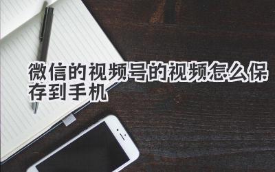 微信的视频号的视频怎么保存到手机