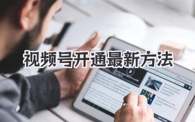 视频号开通最新方法