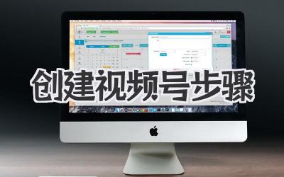 创建视频号步骤