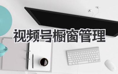 视频号橱窗管理