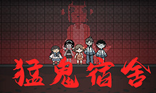 猛鬼宿舍怎么发育最快 快速发育攻略