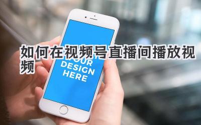 如何在视频号直播间播放视频