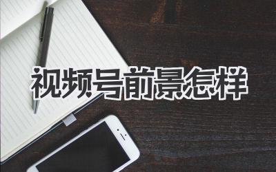 视频号前景怎样