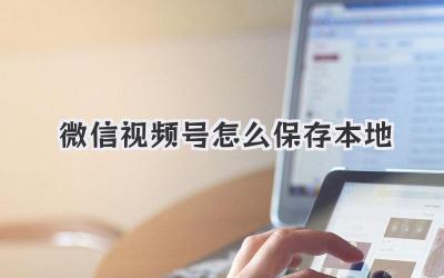 微信视频号怎么保存本地