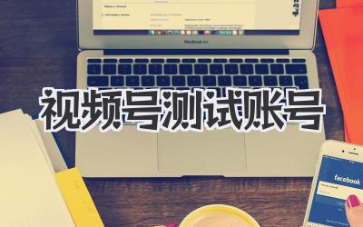 视频号测试账号