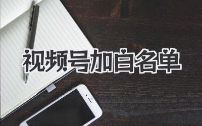 视频号加白名单