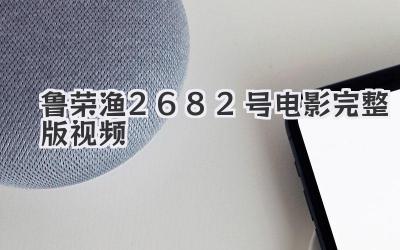 鲁荣渔2682号电影完整版视频
