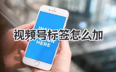 视频号标签怎么加