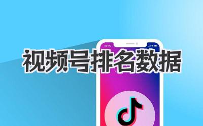 视频号排名数据