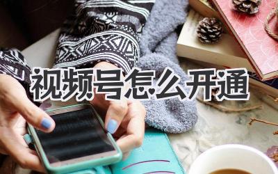 视频号怎么开通