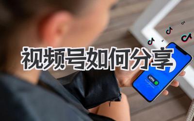 视频号如何分享