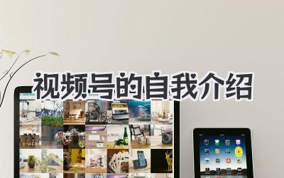 视频号的自我介绍