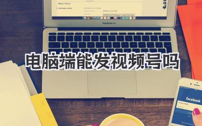 电脑端能发视频号吗
