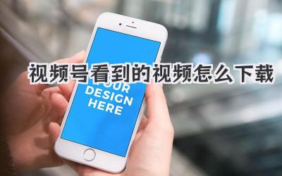 视频号看到的视频怎么下载