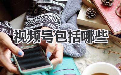 视频号包括哪些