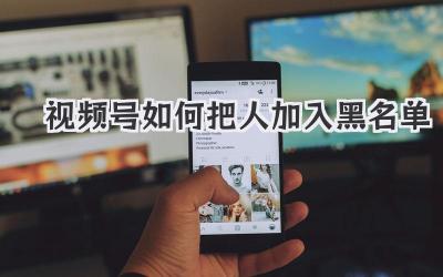 视频号如何把人加入黑名单