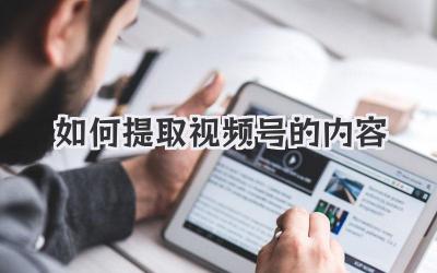 如何提取视频号的内容