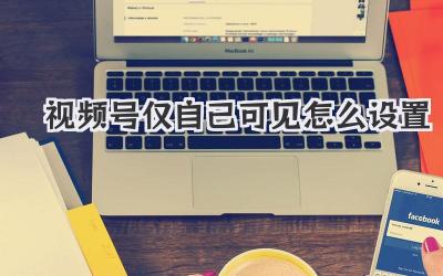 视频号仅自己可见怎么设置