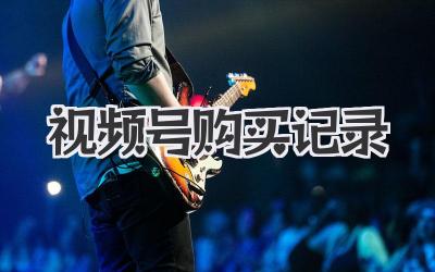 视频号购买记录