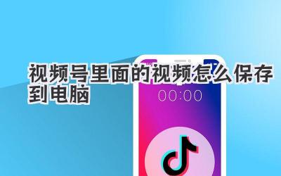 视频号里面的视频怎么保存到电脑