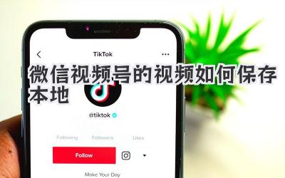 微信视频号的视频如何保存本地