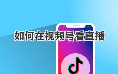如何在视频号看直播