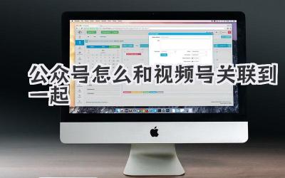 公众号怎么和视频号关联到一起