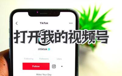 打开我的视频号
