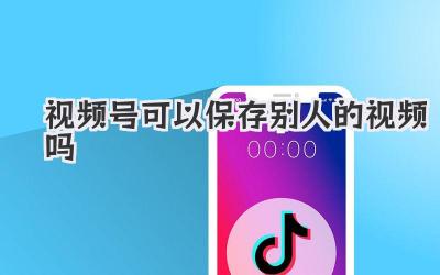 视频号可以保存别人的视频吗