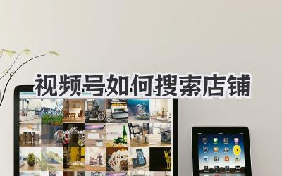 视频号如何搜索店铺