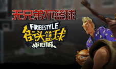 RTC的逆袭之路《街头篮球》新手简易攻略