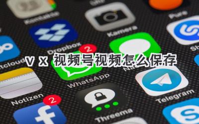vx视频号视频怎么保存