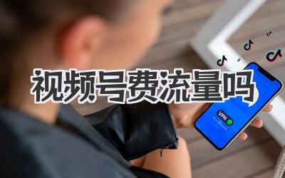 视频号费流量吗