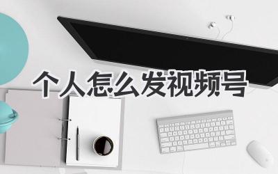 个人怎么发视频号