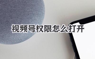 视频号权限怎么打开