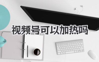 视频号可以加热吗