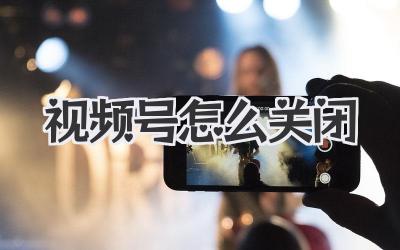 视频号怎么关闭
