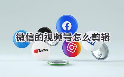 微信的视频号怎么剪辑