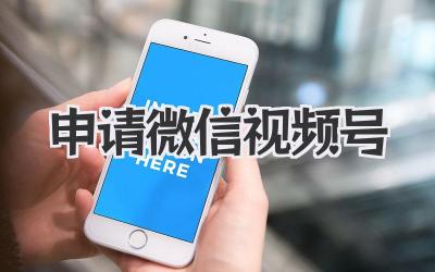 申请微信视频号
