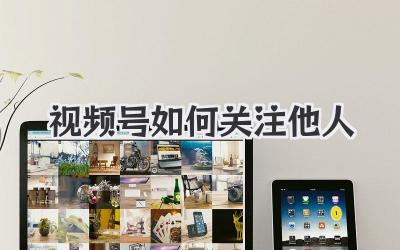 视频号如何关注他人