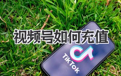 视频号如何充值
