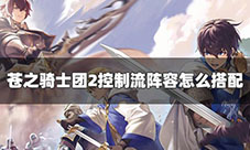 苍之骑士团2控制阵容怎么搭配 阵容推荐配置攻略