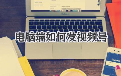 电脑端如何发视频号
